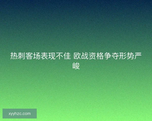 热刺客场表现不佳 欧战资格争夺形势严峻