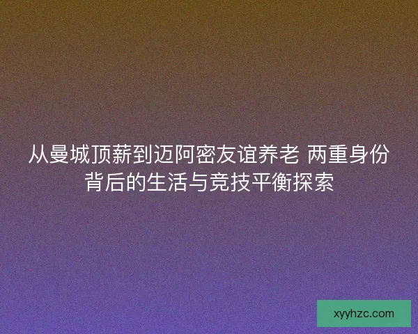 从曼城顶薪到迈阿密友谊养老 两重身份背后的生活与竞技平衡探索