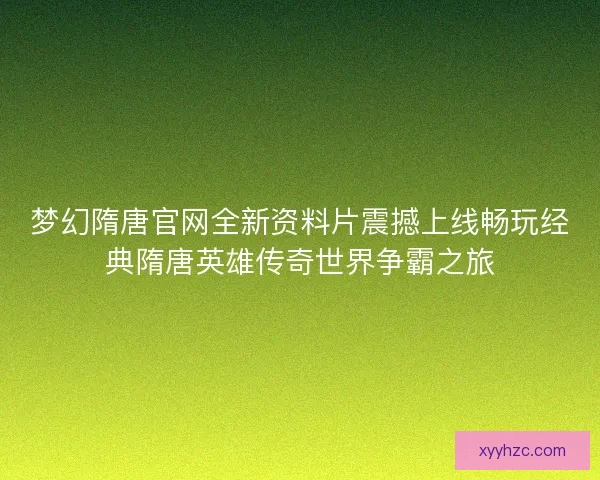 梦幻隋唐官网全新资料片震撼上线畅玩经典隋唐英雄传奇世界争霸之旅