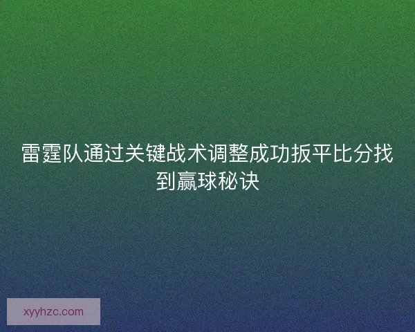 雷霆队通过关键战术调整成功扳平比分找到赢球秘诀