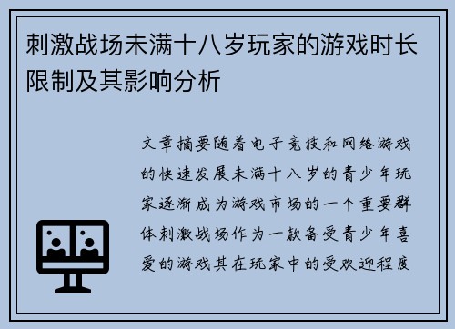 刺激战场未满十八岁玩家的游戏时长限制及其影响分析 刺激战场未满十八岁玩家的游戏时长限制及其影响分析