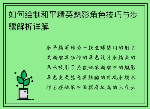 如何绘制和平精英魅影角色技巧与步骤解析详解 如何绘制和平精英魅影角色技巧与步骤解析详解