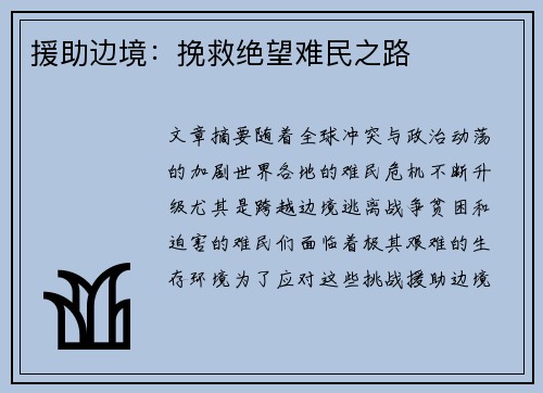 援助边境：挽救绝望难民之路
